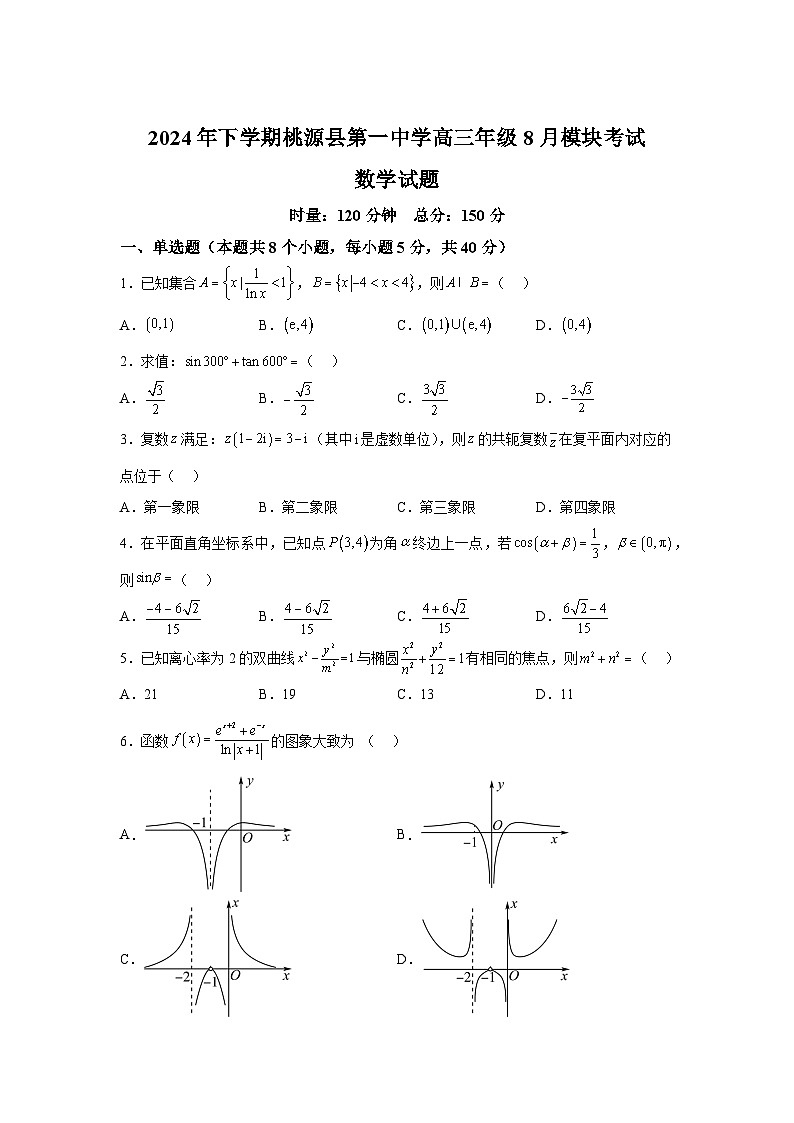 湖南省桃源县第一中学2024-2025学年高三上学期8月模块考试 数学试题（含解析）第1页