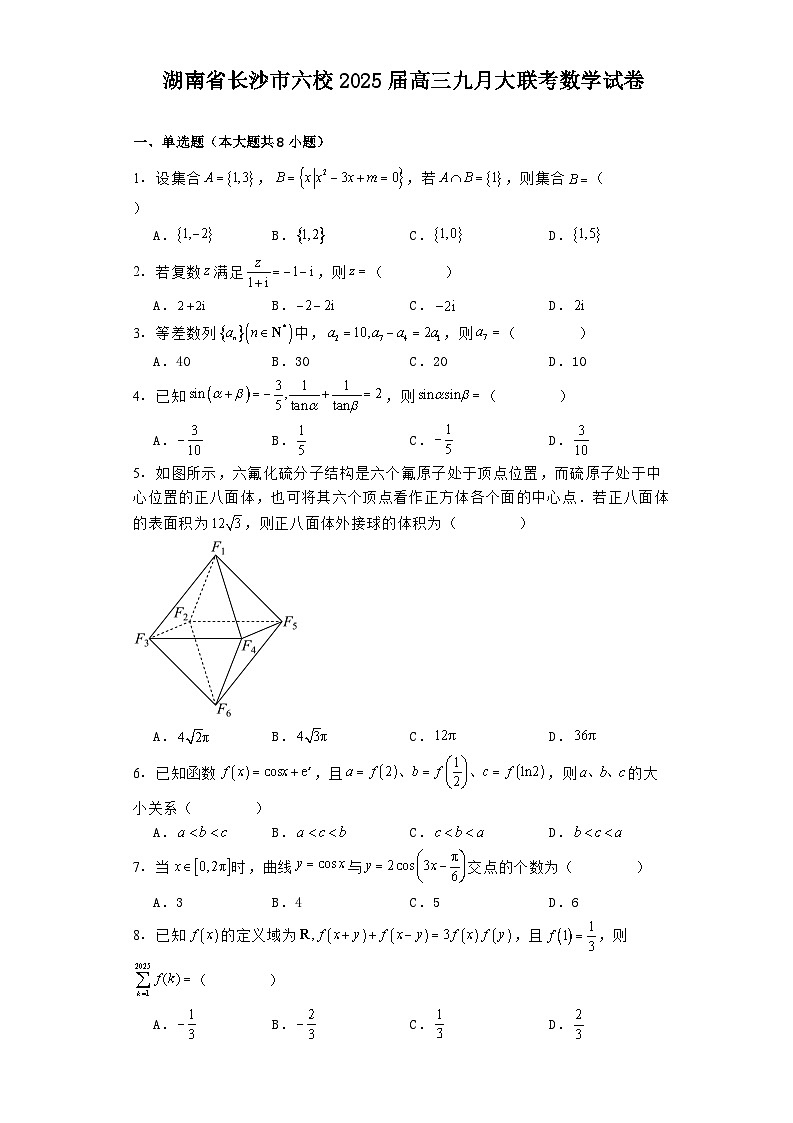 湖南省长沙市六校2025届高三上学期九月大联考 数学试卷（含解析）第1页