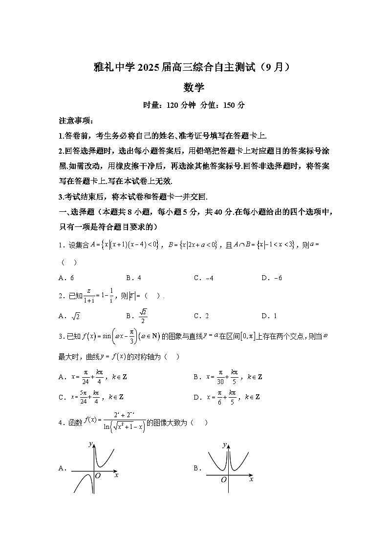 湖南省长沙市雅礼中学2025届高三上学期（9月）综合自主测试 数学试题（含解析）01
