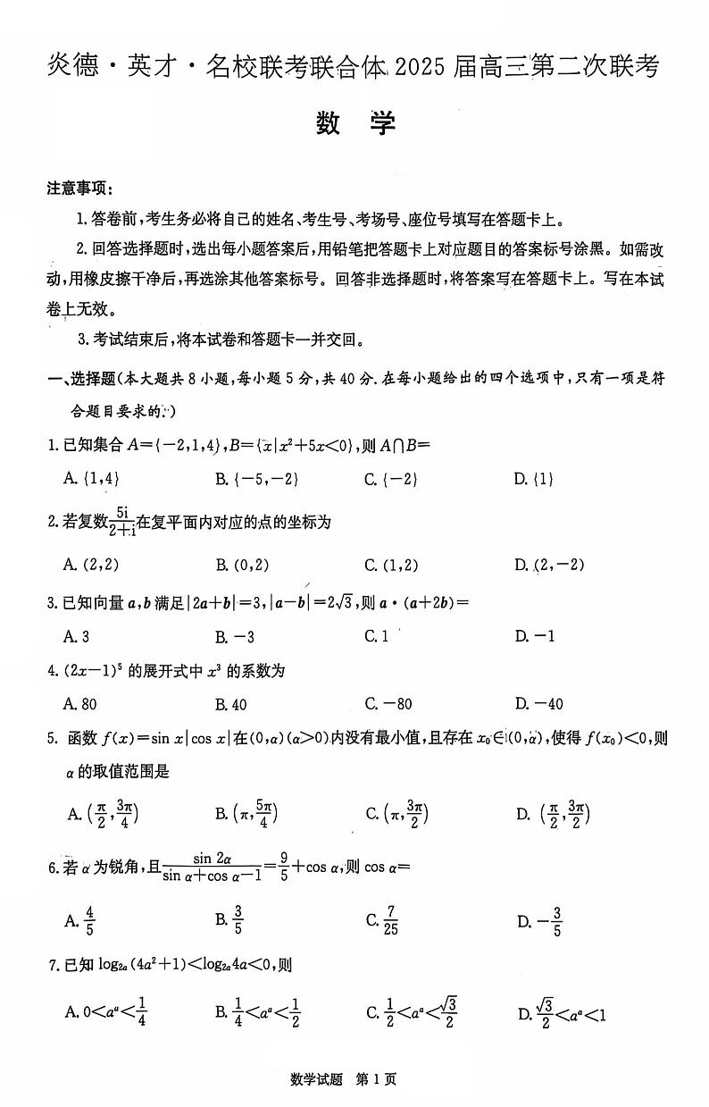 2024年9月26日炎德·英才·名校联考联合体 2025 届高三第二次联考数学第1页