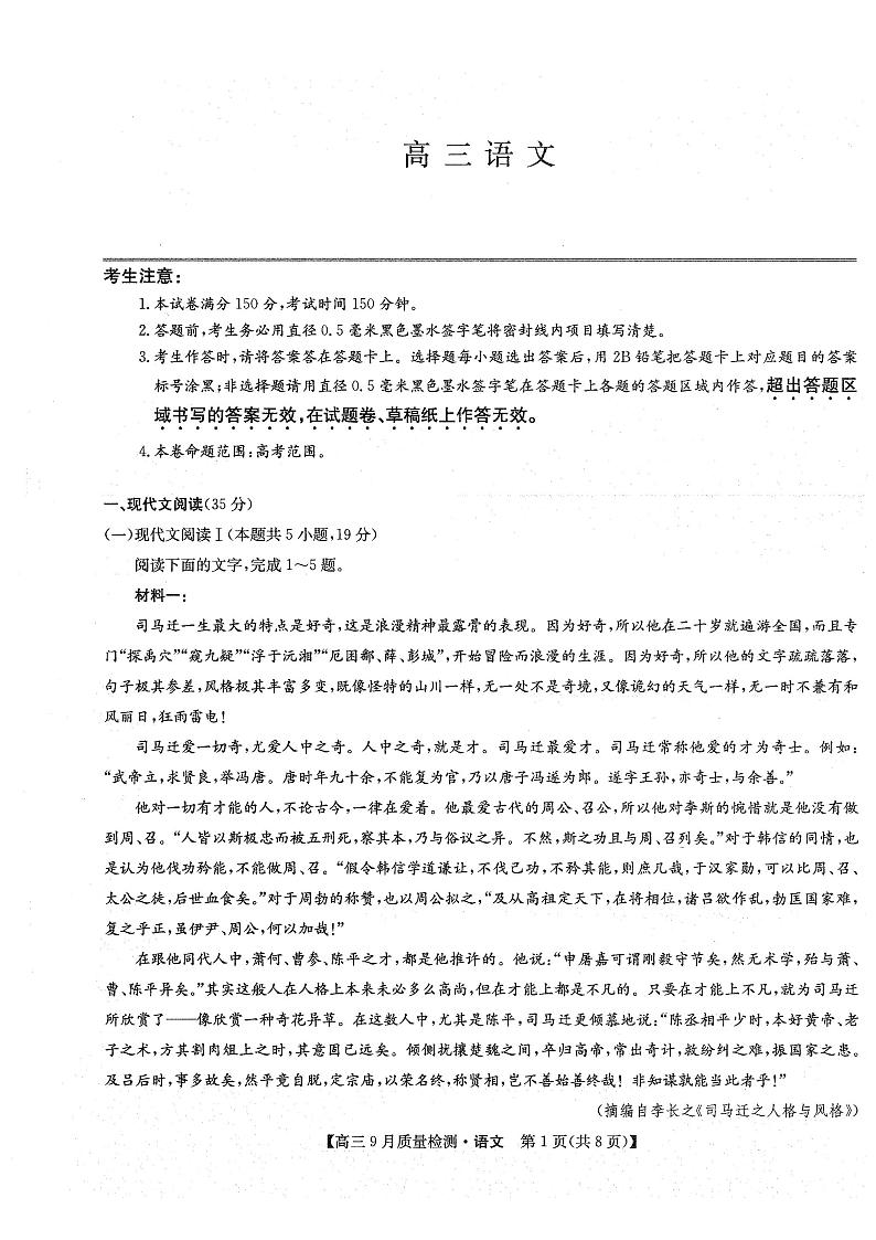 2025届吉林省九师联盟高三上学期教学质量监测语文试题第1页