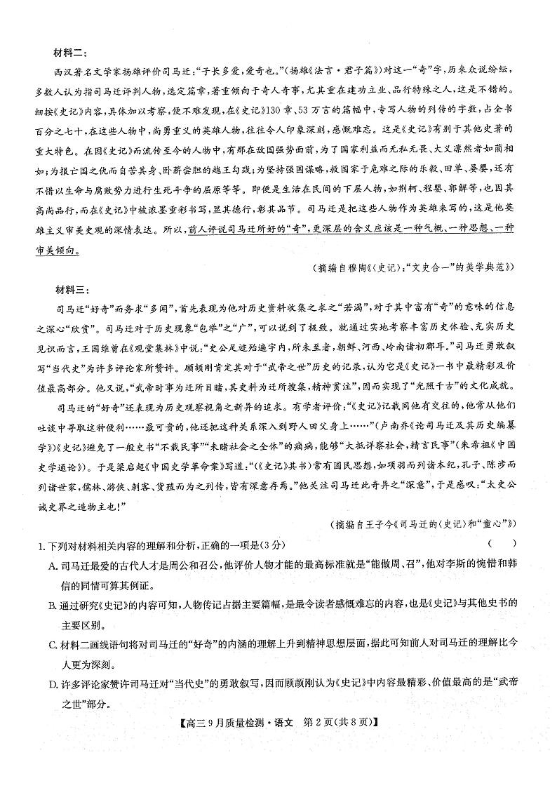 2025届吉林省九师联盟高三上学期教学质量监测语文试题第2页