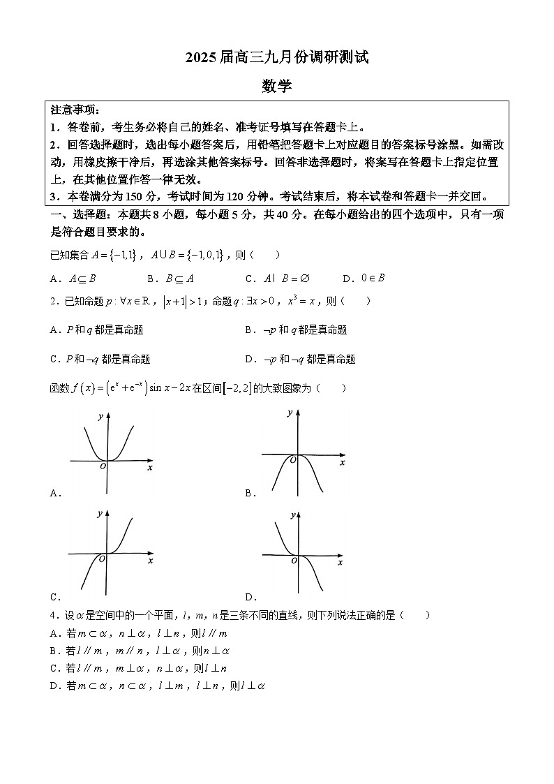 江苏省南通市2025届高三九月份调研考试数学试题第1页
