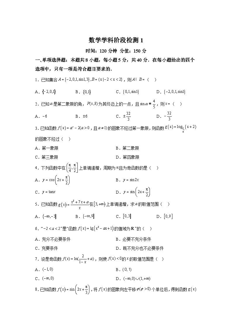 江苏省盐城市射阳中学2025届高三上学期阶段检测1（9月） 数学试题（含解析）第1页
