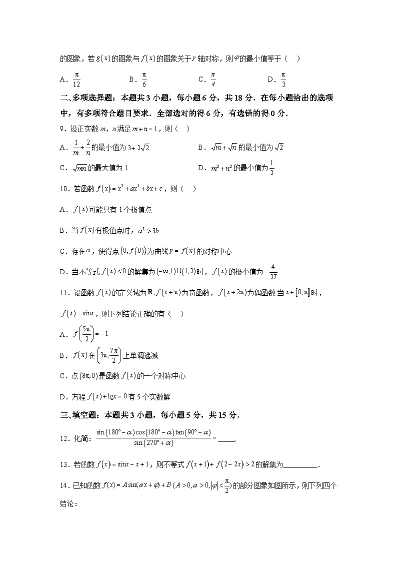 江苏省盐城市射阳中学2025届高三上学期阶段检测1（9月） 数学试题（含解析）第2页