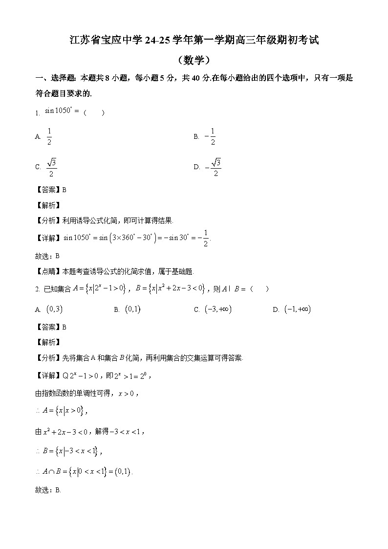 江苏省扬州市宝应县氾水高级中学2024-2025学年高三上学期期初考试数学试题（解析）第1页