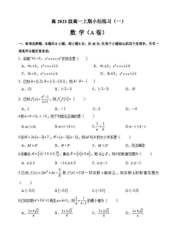 四川省泸州市天立学校2023-2024学年高一上学期第一次月考数学试题第1页
