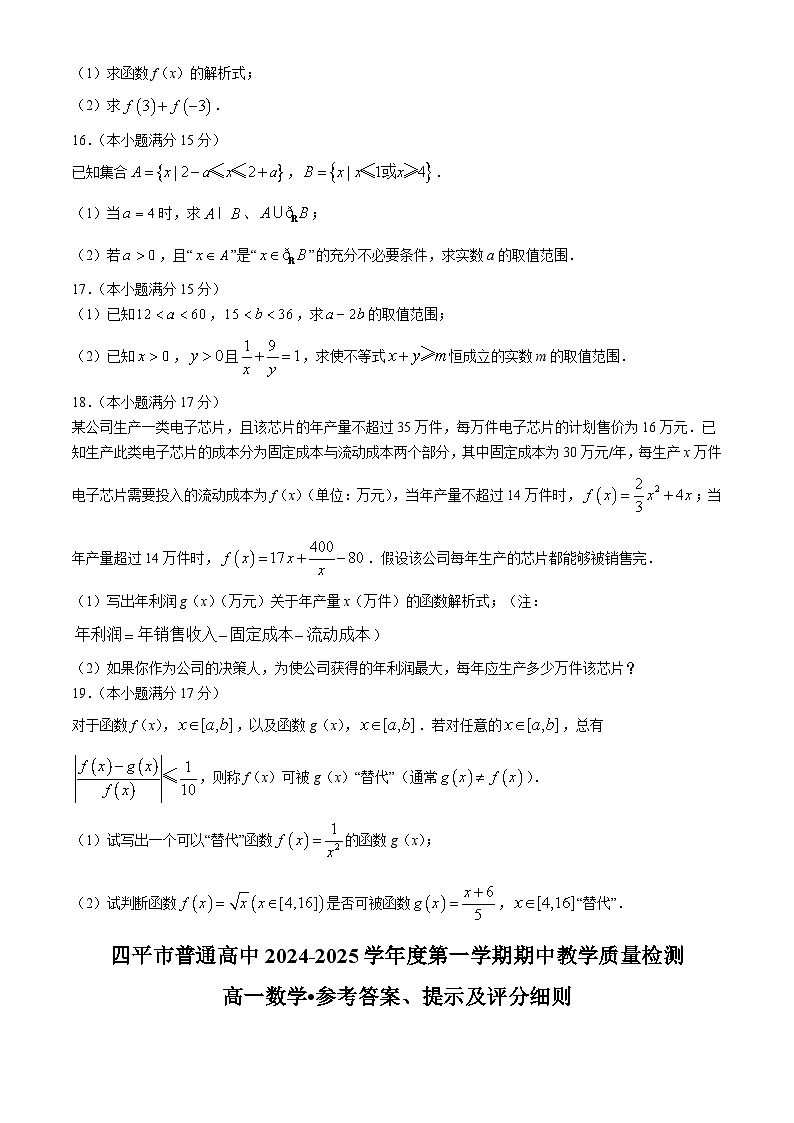 吉林省四平市普通高中2024-2025学年高一上学期期中教学质量检测数学试题第3页
