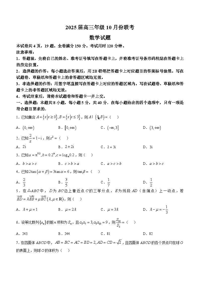 广东省部分学校2025届高三上学期10月份联考数学试题第1页