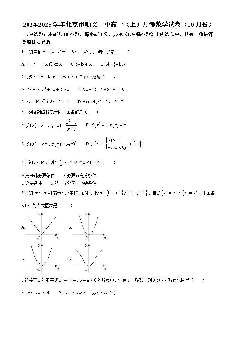 北京市顺义区第一中学2024-2025学年高一上学期10月月考数学试题第1页