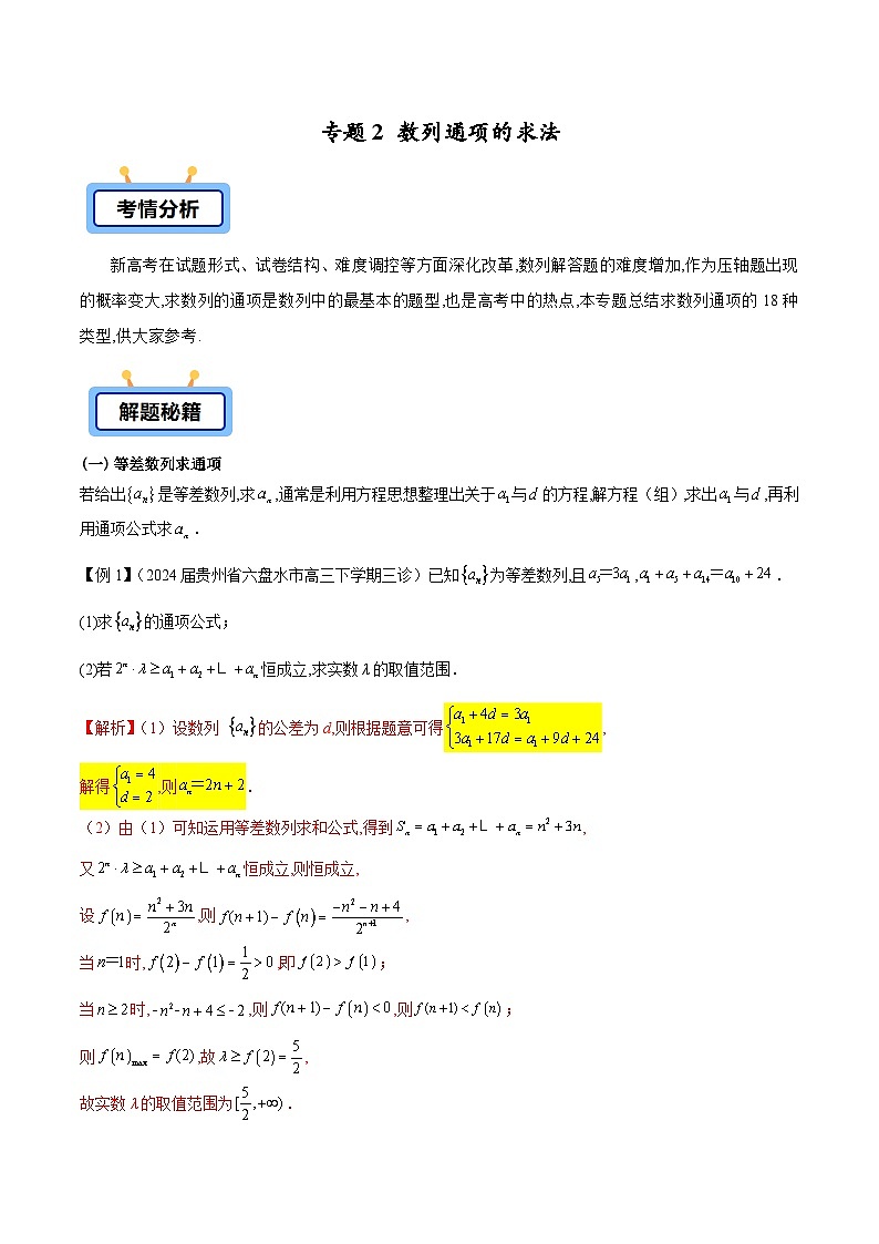 备战2025年高考数学压轴大题数列(新高考全国通用)专题02数列通项的求法(学生版+解析)第1页