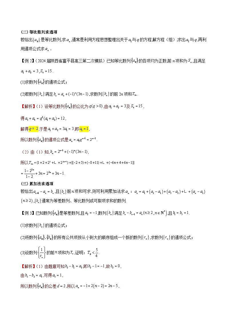 备战2025年高考数学压轴大题数列(新高考全国通用)专题02数列通项的求法(学生版+解析)第2页