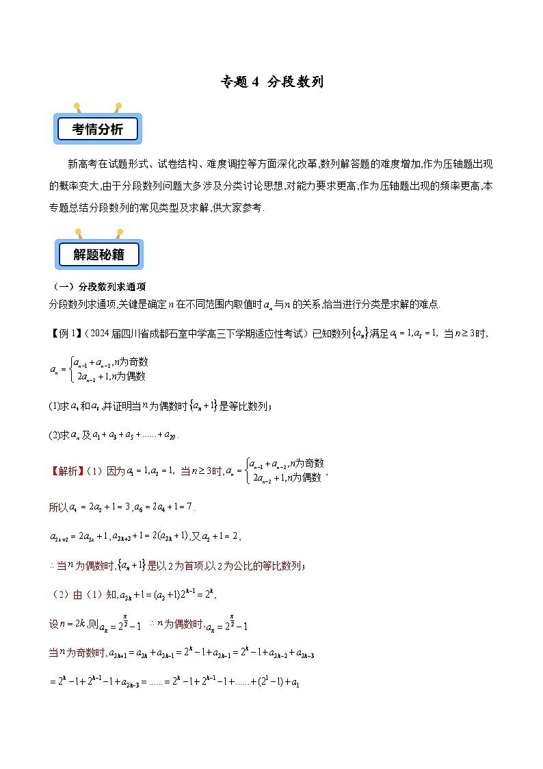 备战2025年高考数学压轴大题数列(新高考全国通用)专题04分段数列(学生版+解析)第1页