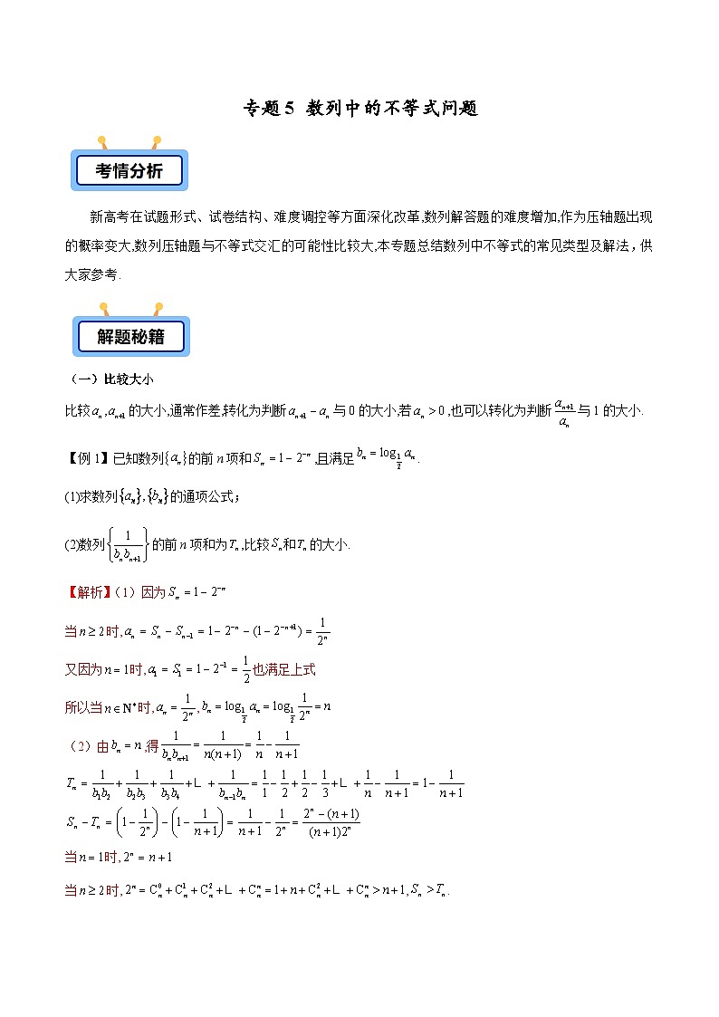 备战2025年高考数学压轴大题数列(新高考全国通用)专题05数列中的不等式问题练习(学生版+解析)01