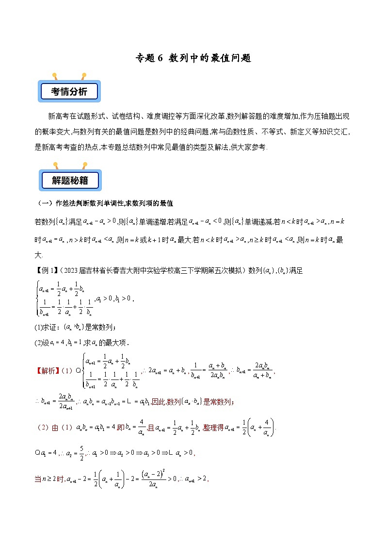 备战2025年高考数学压轴大题数列(新高考全国通用)专题06数列中的最值问题练习(学生版+解析)01