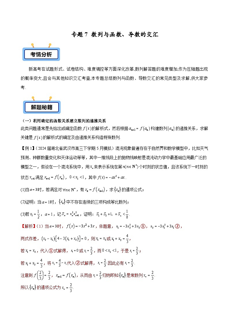 备战2025年高考数学压轴大题数列(新高考全国通用)专题07数列与函数、导数的交汇(学生版+解析)第1页