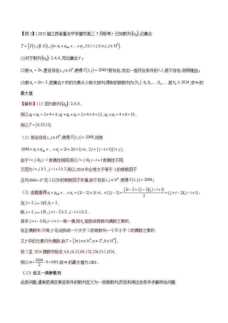 备战2025年高考数学压轴大题数列(新高考全国通用)专题09数列新定义问题练习(学生版+解析)第3页