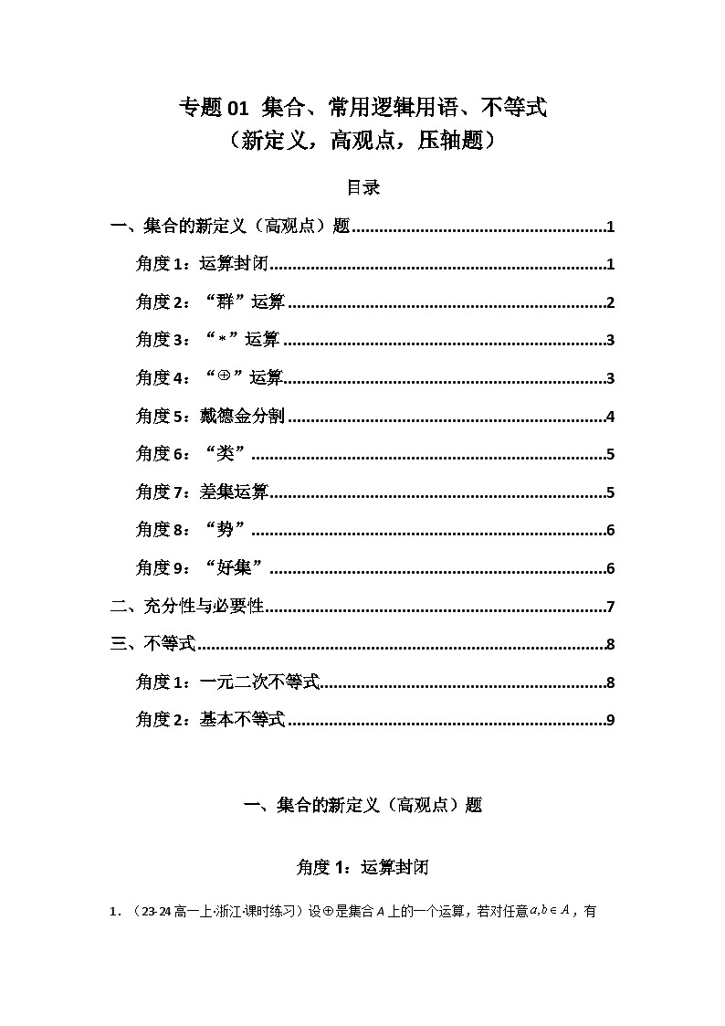 备战2025年高考数学压轴题训练专题01集合、常用逻辑用语、不等式(新定义，高观点，压轴题)(学生版+解析)第1页