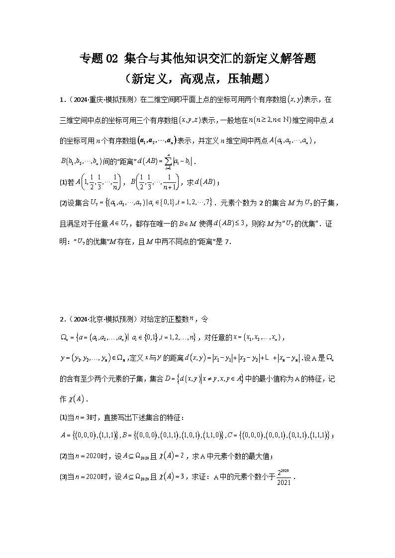 备战2025年高考数学压轴题训练专题02集合与其他知识交汇的新定义解答题(新定义，高观点，压轴题)(学生版+解析)第1页