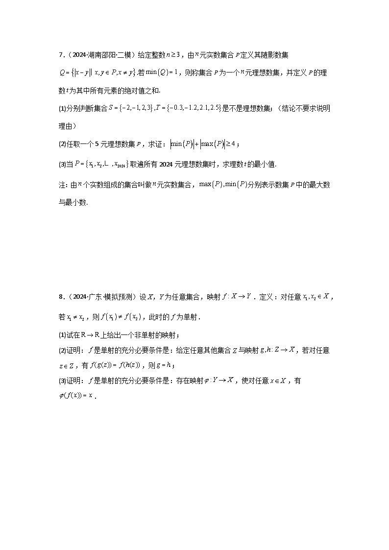 备战2025年高考数学压轴题训练专题02集合与其他知识交汇的新定义解答题(新定义，高观点，压轴题)(学生版+解析)第3页