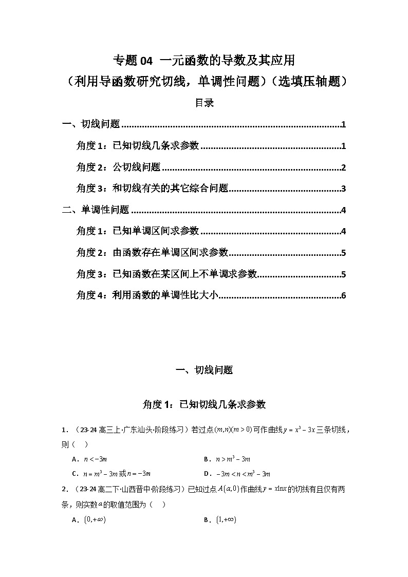 备战2025年高考数学压轴题训练专题04一元函数的导数及其应用(利用导函数研究切线，单调性问题)(选填压轴题)(学生版+解析)第1页