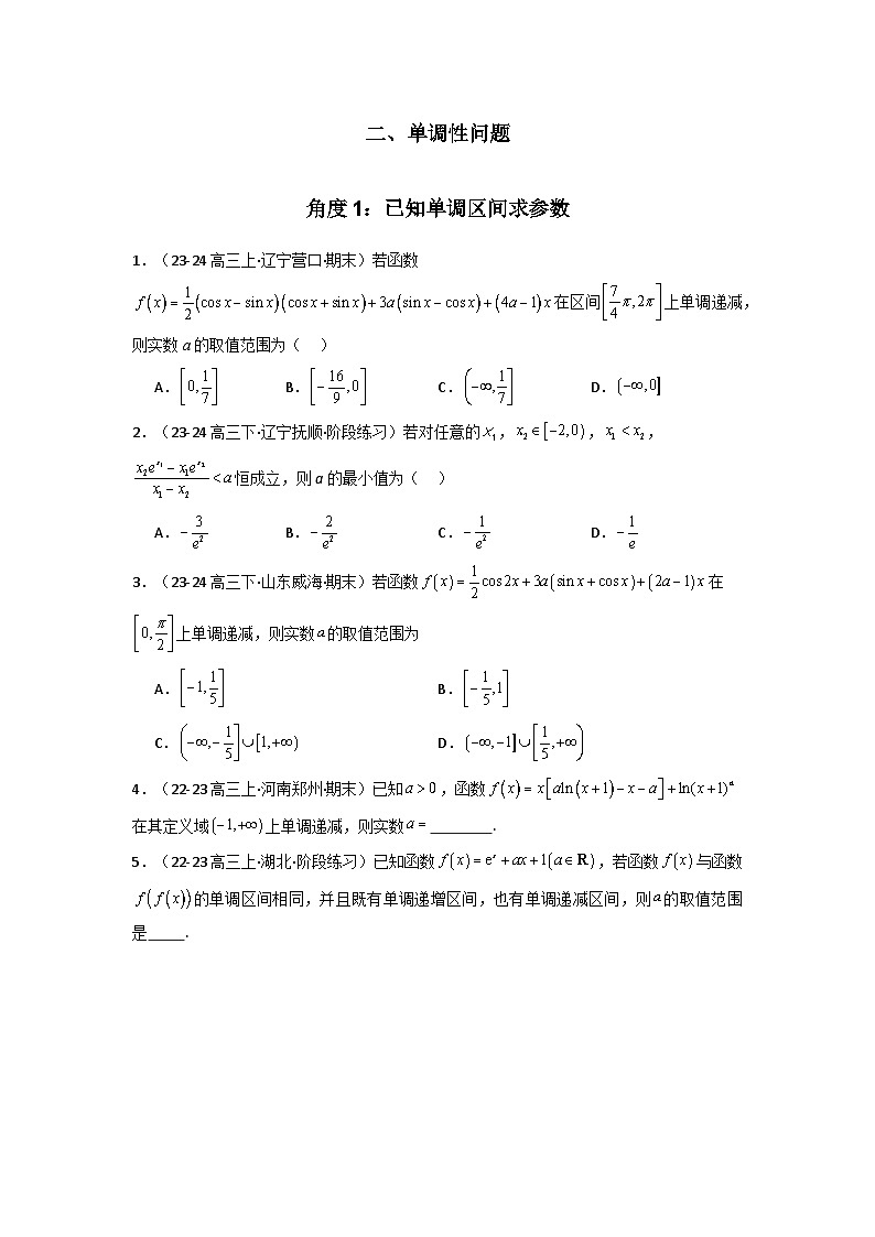 备战2025年高考数学压轴题训练专题04一元函数的导数及其应用(利用导函数研究切线，单调性问题)(选填压轴题)(学生版+解析)第3页