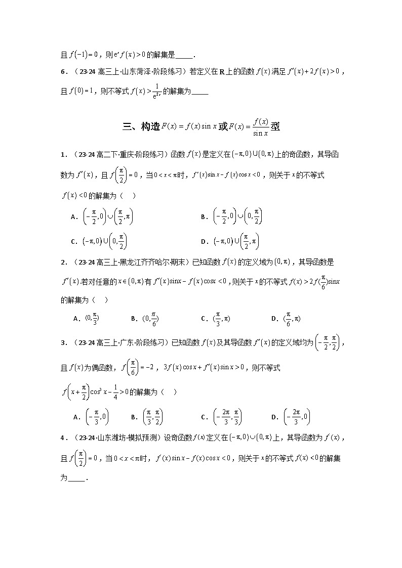 备战2025年高考数学压轴题训练专题05一元函数的导数及其应用(利用导函数研究不等式问题)(选填压轴题)(学生版+解析)第2页