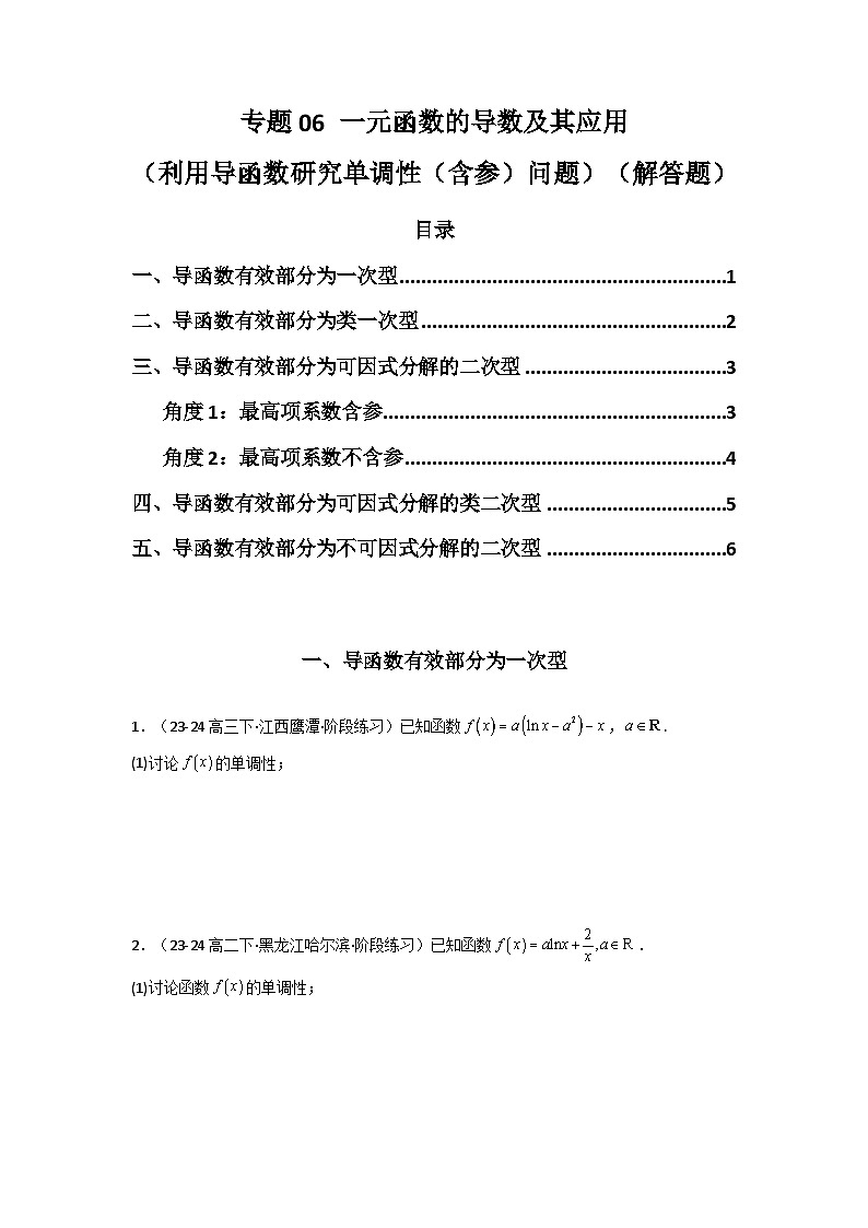 备战2025年高考数学压轴题训练专题06一元函数的导数及其应用(利用导函数研究单调性(含参)问题)(解答题)(学生版+解析)第1页