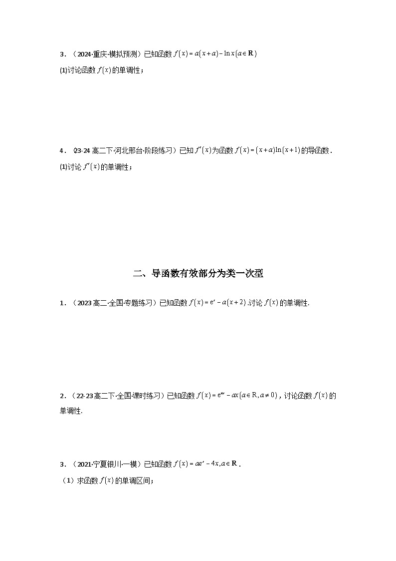 备战2025年高考数学压轴题训练专题06一元函数的导数及其应用(利用导函数研究单调性(含参)问题)(解答题)(学生版+解析)第2页