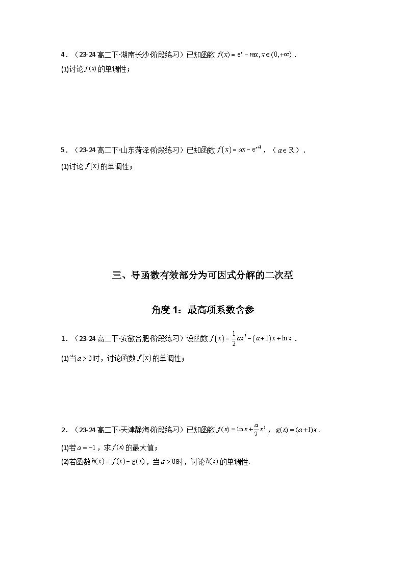 备战2025年高考数学压轴题训练专题06一元函数的导数及其应用(利用导函数研究单调性(含参)问题)(解答题)(学生版+解析)第3页