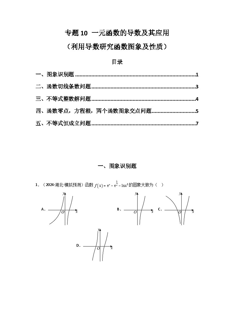 备战2025年高考数学压轴题训练专题10一元函数的导数及其应用(利用导数研究函数图象及性质)(全题型压轴题)(学生版+解析)01