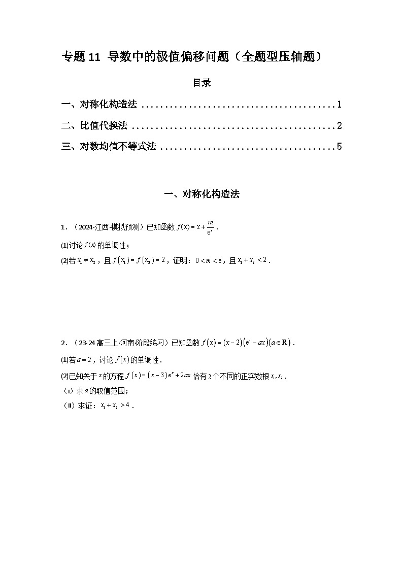 备战2025年高考数学压轴题训练专题11导数中的极值偏移问题(全题型压轴题)(学生版+解析)第1页