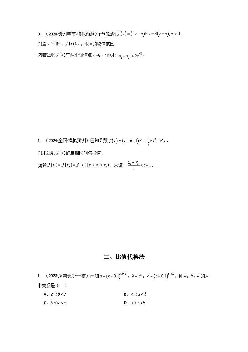备战2025年高考数学压轴题训练专题11导数中的极值偏移问题(全题型压轴题)(学生版+解析)第2页