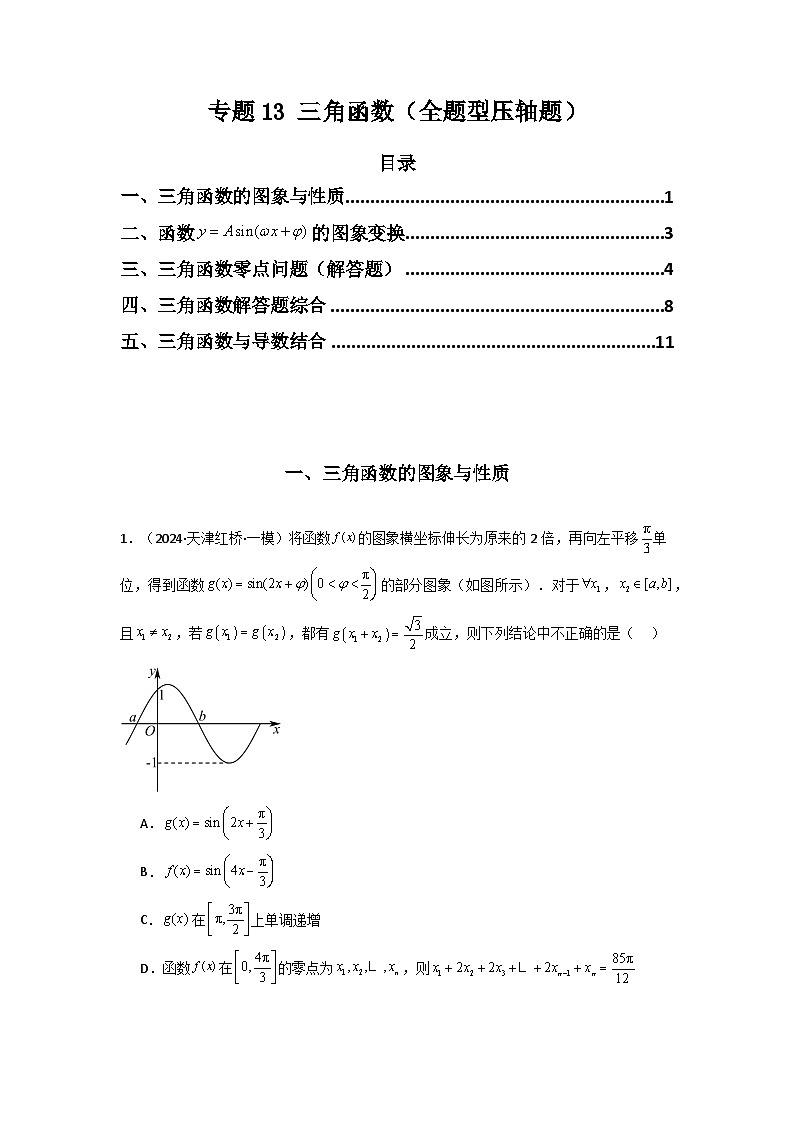 备战2025年高考数学压轴题训练专题13三角函数(全题型压轴题)(学生版+解析)01