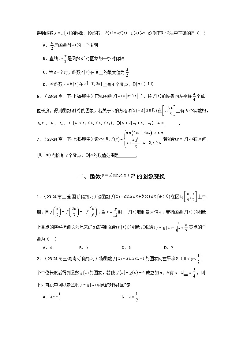 备战2025年高考数学压轴题训练专题13三角函数(全题型压轴题)(学生版+解析)03