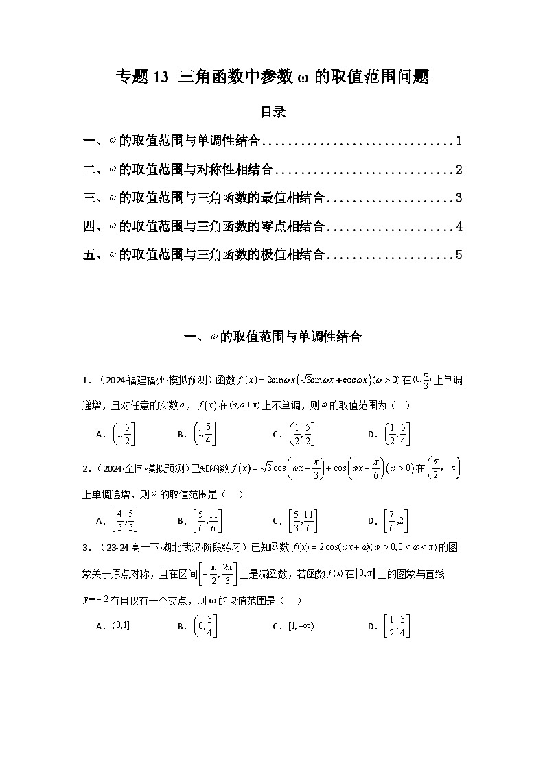 备战2025年高考数学压轴题训练专题14三角函数中参数ω的取值范围问题(学生版+解析)第1页