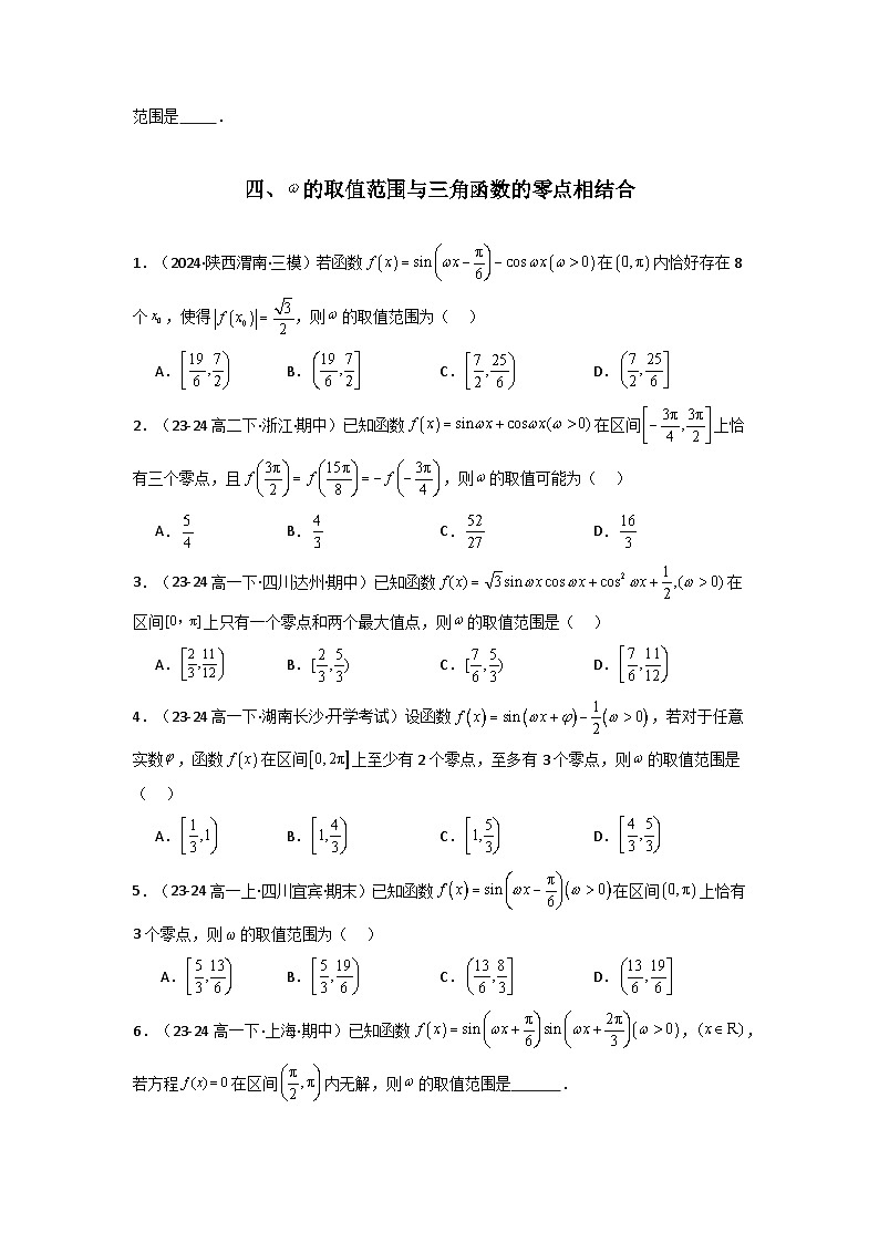 备战2025年高考数学压轴题训练专题14三角函数中参数ω的取值范围问题(学生版+解析)第3页