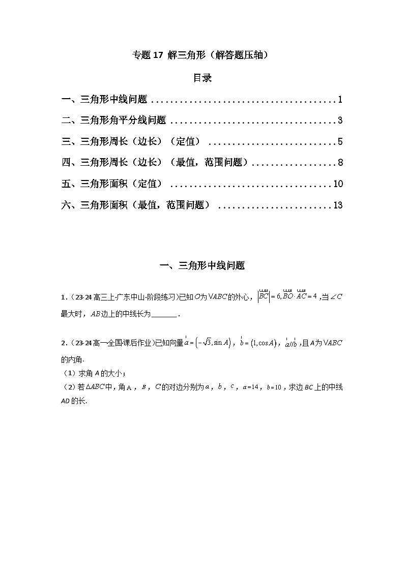 备战2025年高考数学压轴题训练专题17解三角形(解答题压轴)(学生版+解析)01