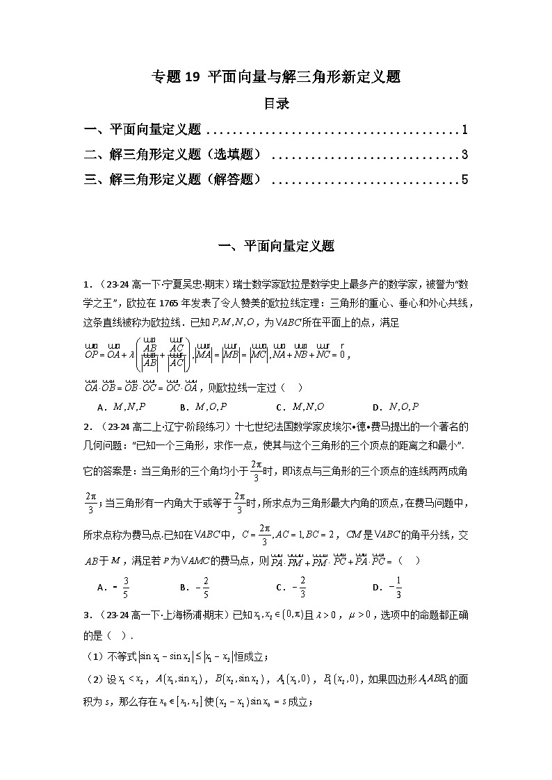 备战2025年高考数学压轴题训练专题19平面向量与解三角形新定义题(全题型压轴题)(学生版+解析)第1页