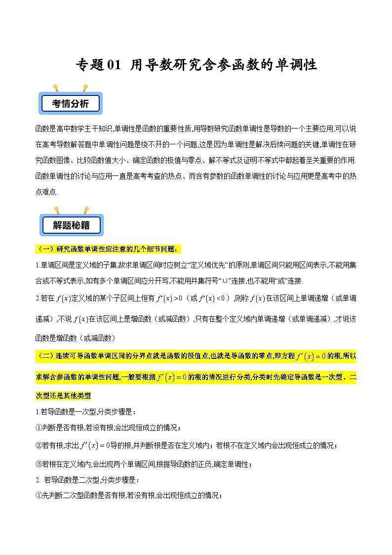 备战2025高考数学压轴导数大题训练(全国通用版)专题01用导数研究含参函数的单调性(学生版+解析)第1页