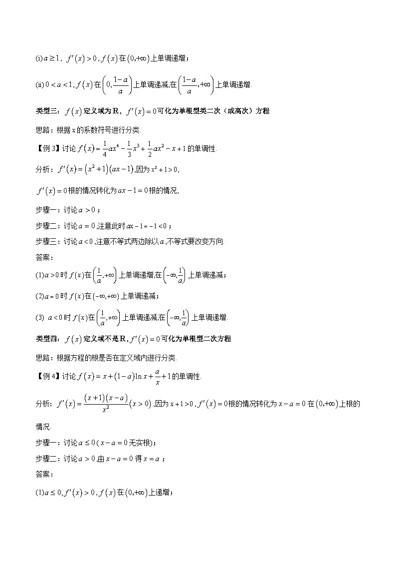 备战2025高考数学压轴导数大题训练(全国通用版)专题01用导数研究含参函数的单调性(学生版+解析)第3页