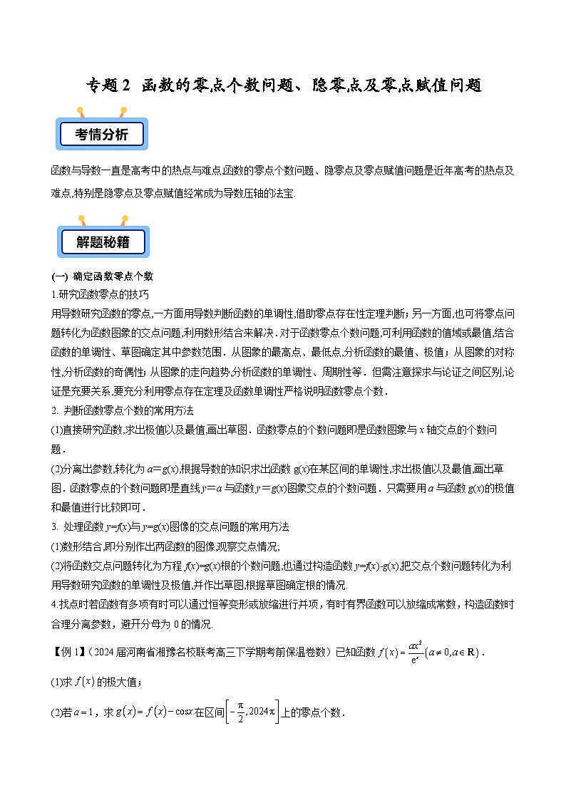 备战2025高考数学压轴导数大题训练(全国通用版)专题02函数的零点个数问题、隐零点及零点赋值问题(学生版+解析)第1页