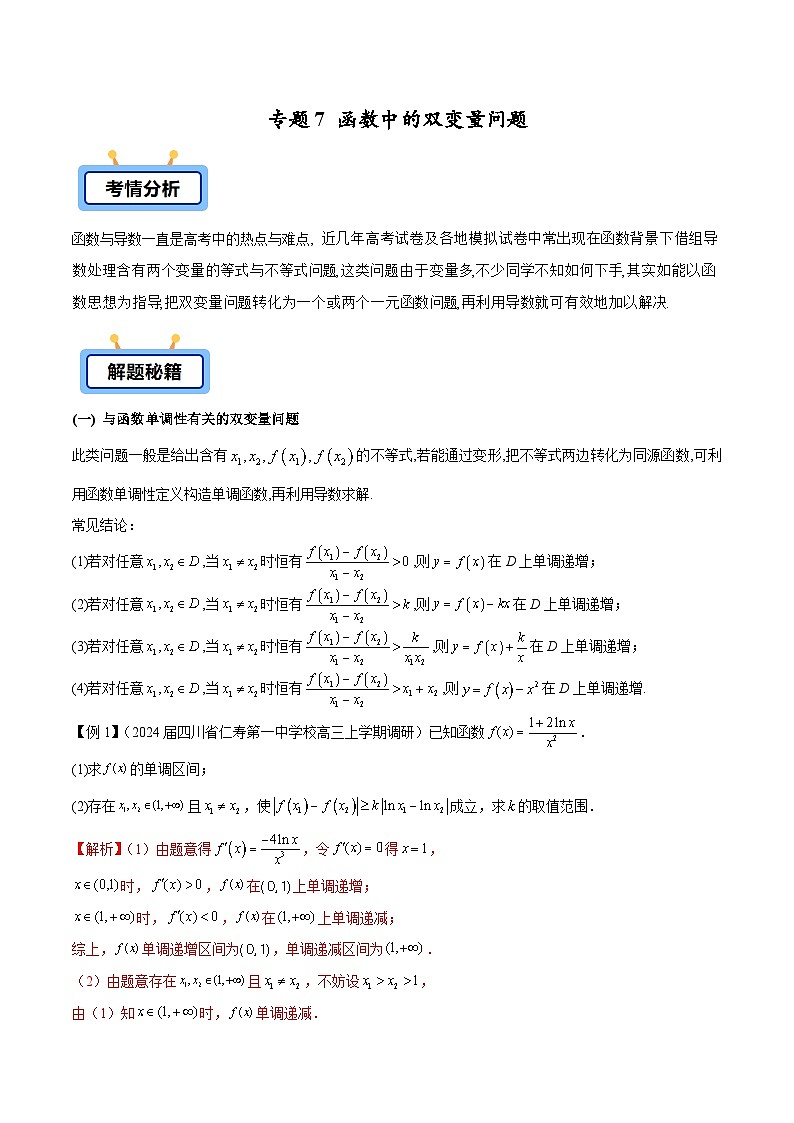 备战2025高考数学压轴导数大题训练(全国通用版)专题07函数中的双变量问题(学生版+解析)第1页