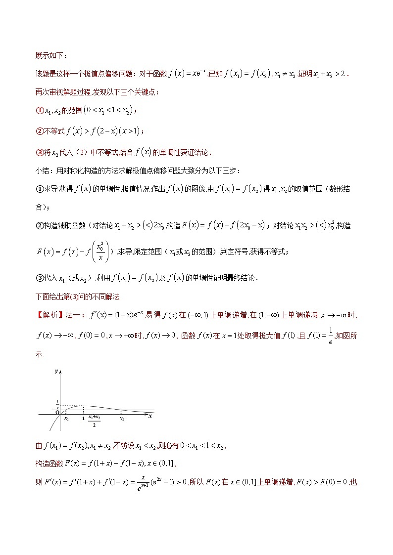备战2025高考数学压轴导数大题训练(全国通用版)专题08极值点偏移问题(学生版+解析)02