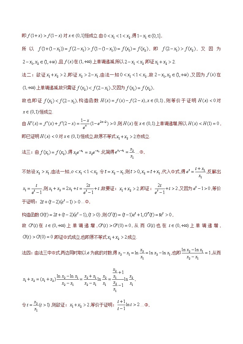 备战2025高考数学压轴导数大题训练(全国通用版)专题08极值点偏移问题(学生版+解析)03