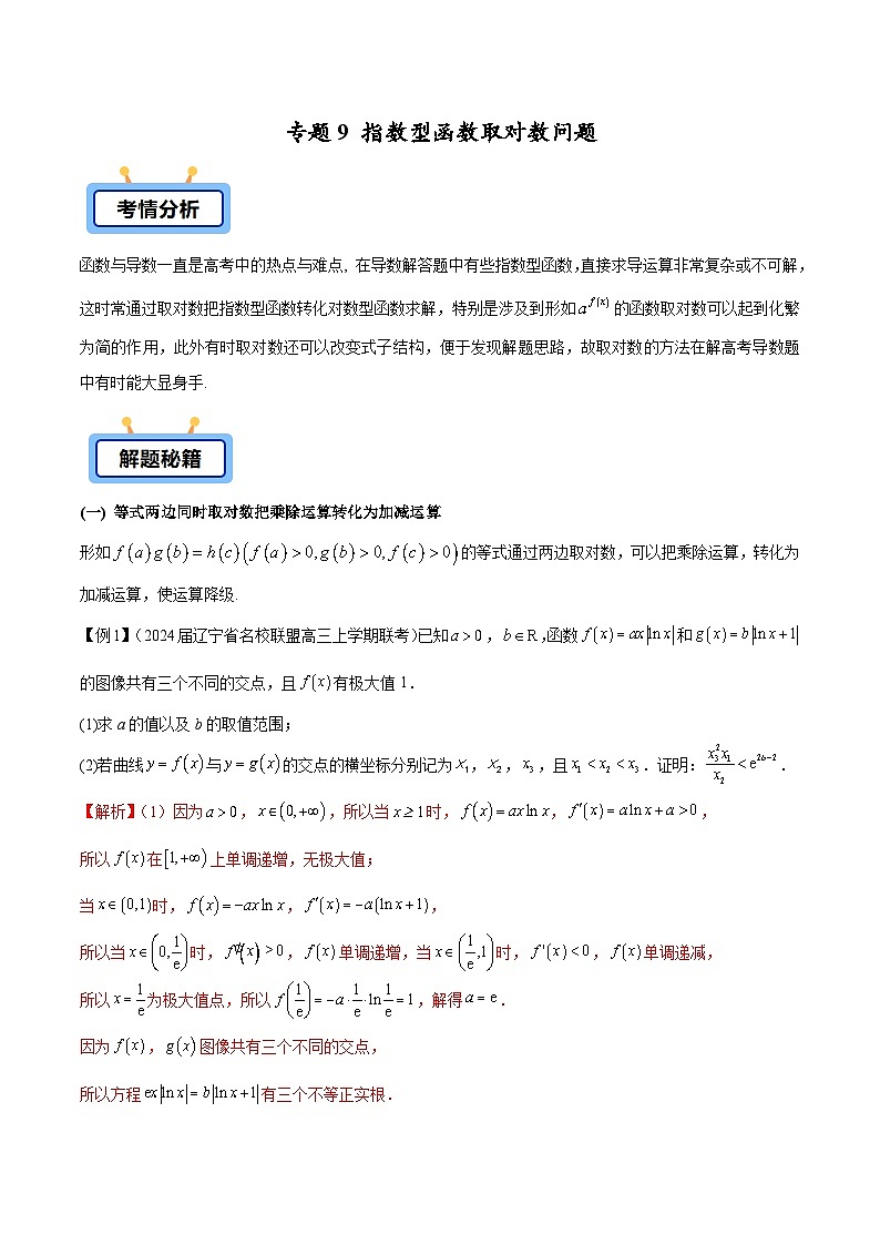 备战2025高考数学压轴导数大题训练(全国通用版)专题09指数型函数取对数问题(学生版+解析)第1页