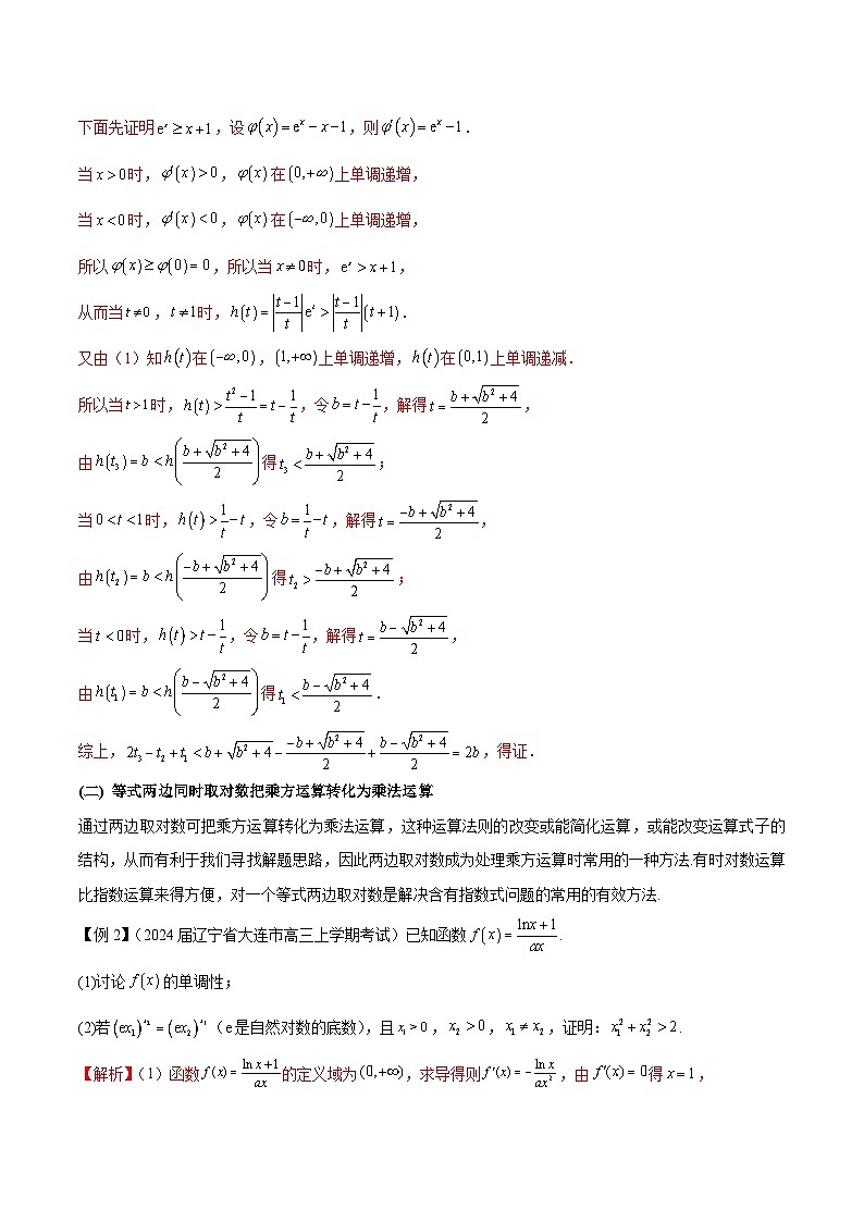 备战2025高考数学压轴导数大题训练(全国通用版)专题09指数型函数取对数问题(学生版+解析)第3页