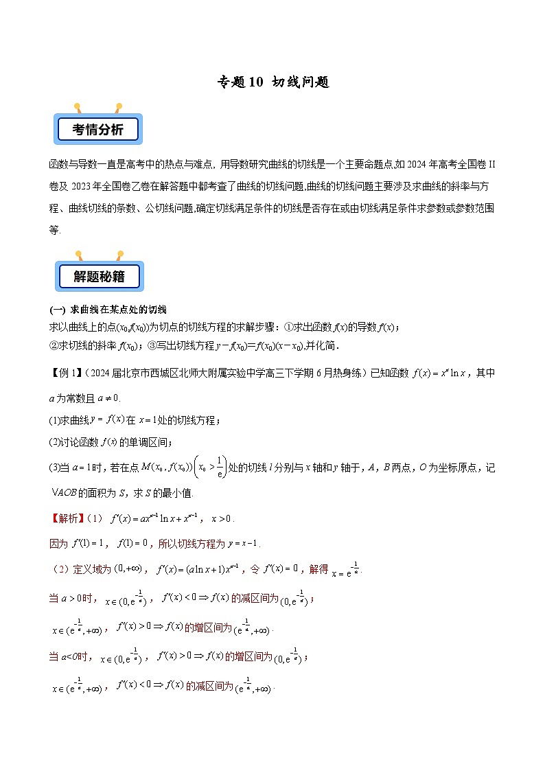 备战2025高考数学压轴导数大题训练(全国通用版)专题10切线问题(学生版+解析)第1页