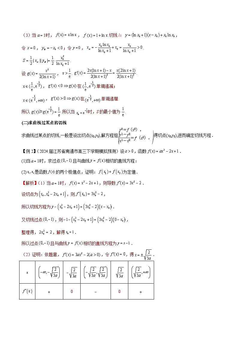 备战2025高考数学压轴导数大题训练(全国通用版)专题10切线问题(学生版+解析)第2页