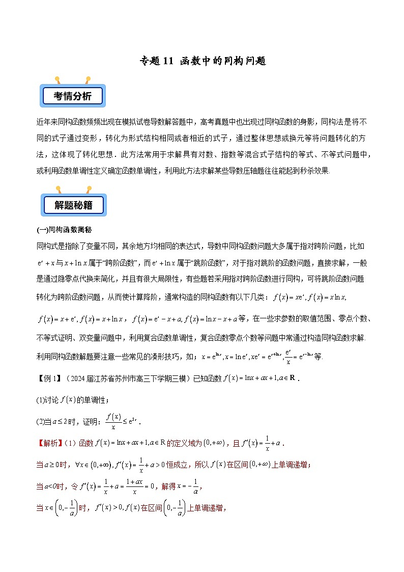 备战2025高考数学压轴导数大题训练(全国通用版)专题11函数中的同构问题(学生版+解析)第1页